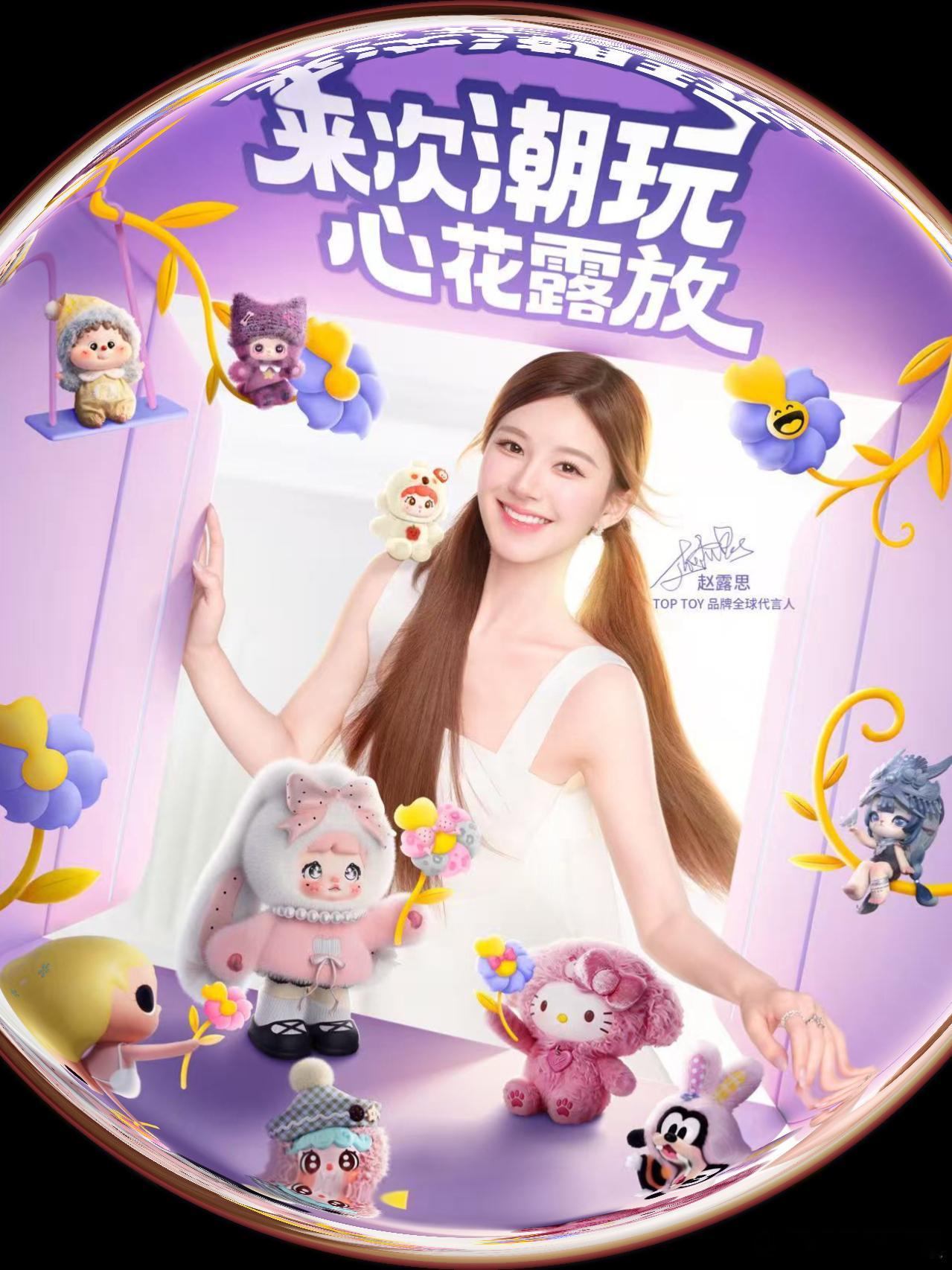 赵露思狠狠被赵露思 ×TOP TOY 的官宣戳中💜 从探店拆盒到正式代言，她始