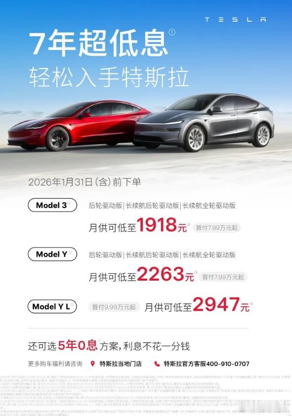 特斯拉开年最新优惠政策：7年超低息，月供可低至1918元，Model 3/Y首付