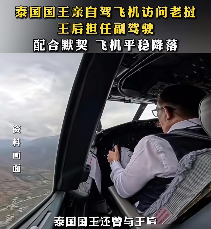 泰王玛哈，完全诠释了“至死是少年”！
谁能想到，泰王出访老挝，还亲自开飞机，而旁