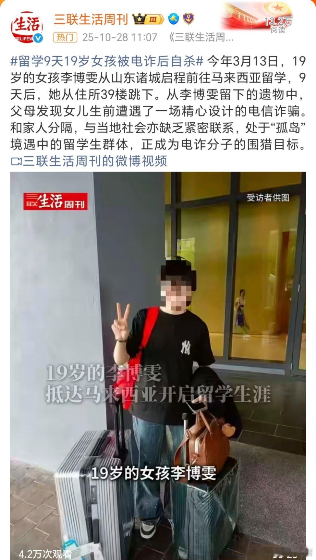 留学9天19岁女孩被电诈后自杀在外面还是不安全！个人的信息都掌握在别人手里，说泄