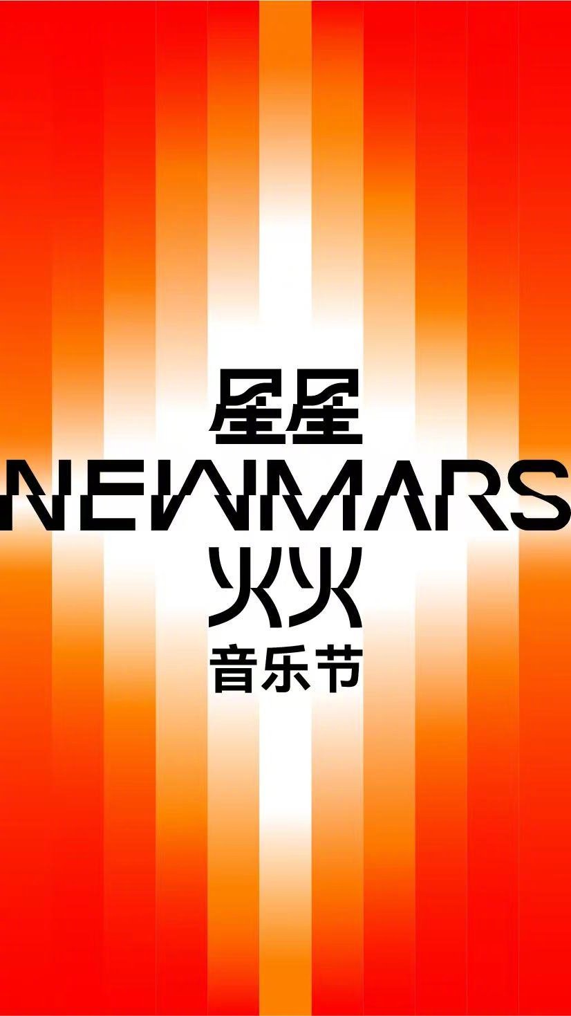 【重磅官宣！ 青岛星星火火音乐节星星火火音乐节】青岛的夏天，终于等来一场星火之约