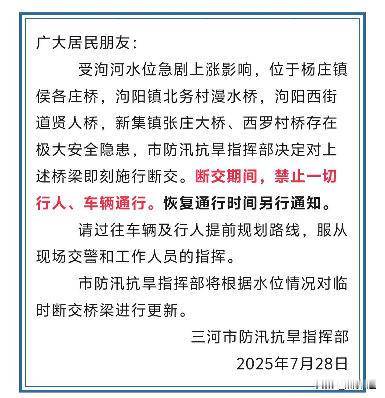 重要！关于三河市防汛抗旱指挥部发布部分桥梁施行断交的公告！