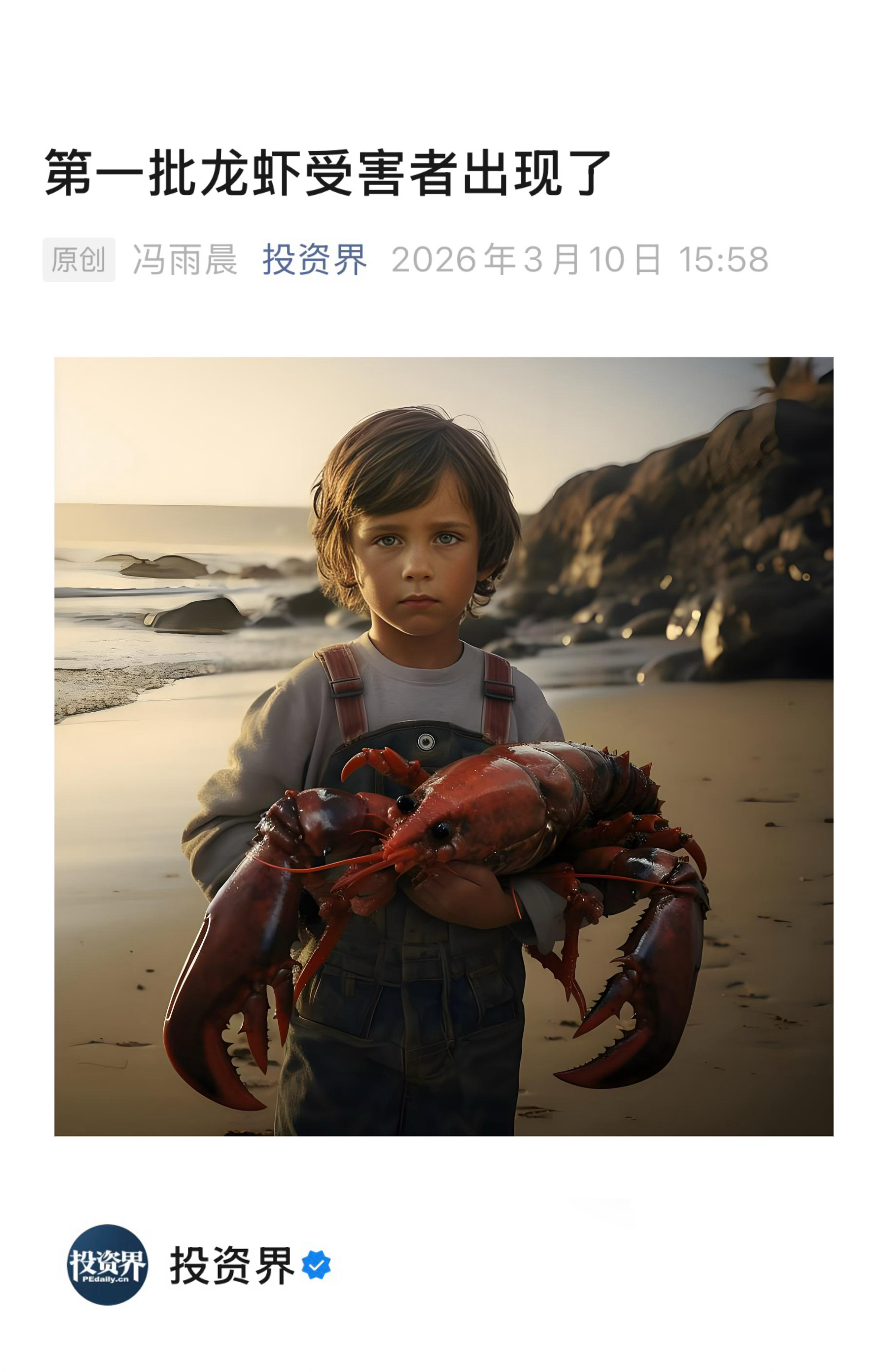 【第一批龙虾受害者出现了】　　（投资界 2026年3月10日 15:58 ）　　