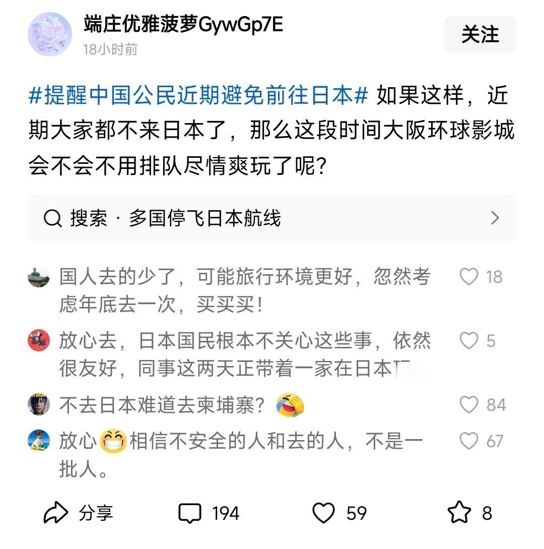 这帖子里，是反华账号在团建吧。想去日本玩是个人选择，但在高市说要武力介入台海的前
