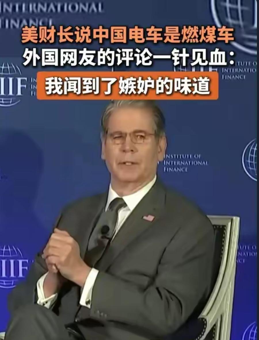 美国财长闹出国际笑话，他竟然声称中国电动车就是燃煤汽车！
 
在国际金融协会论坛