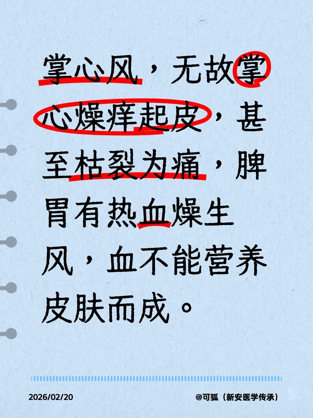 我评论了@小特特家妈妈 的作品：
掌心风，无故掌心燥痒起皮，甚至枯裂为痛，脾胃有