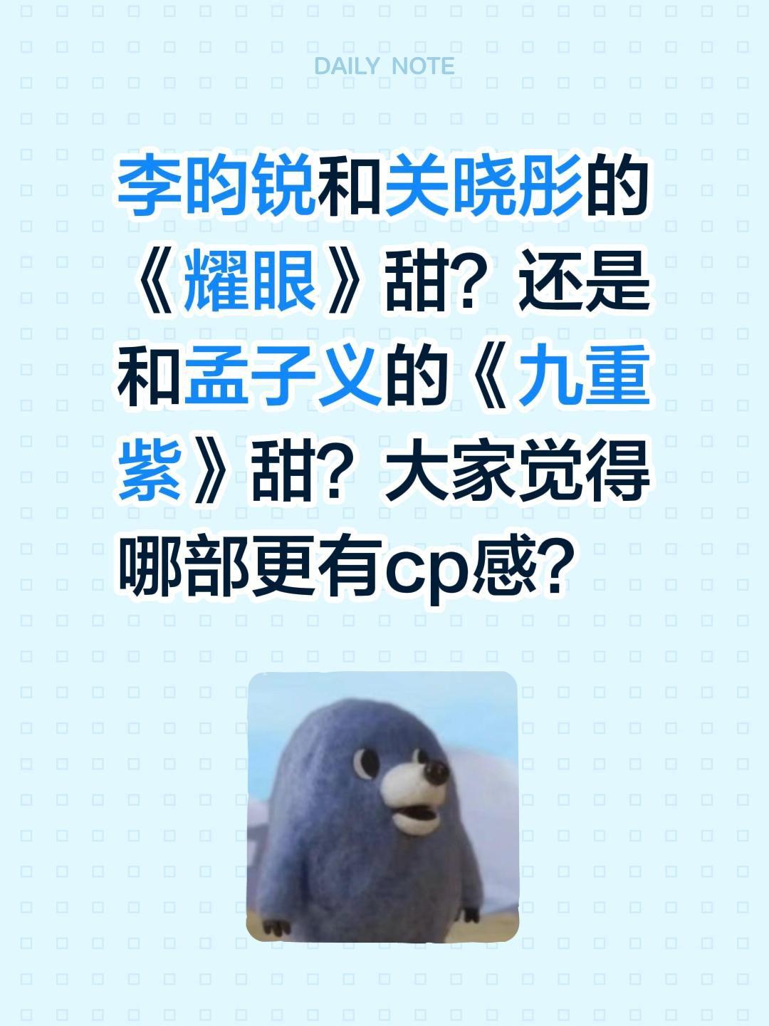 李昀锐和关晓彤的《耀眼》甜？还是和孟子义的《九重紫》甜？大家觉得哪部更有cp感？