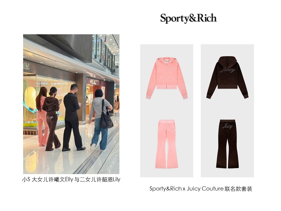 时尚灵感解读 小s和女儿演绎 Sporty & Rich与Juicy Coutu