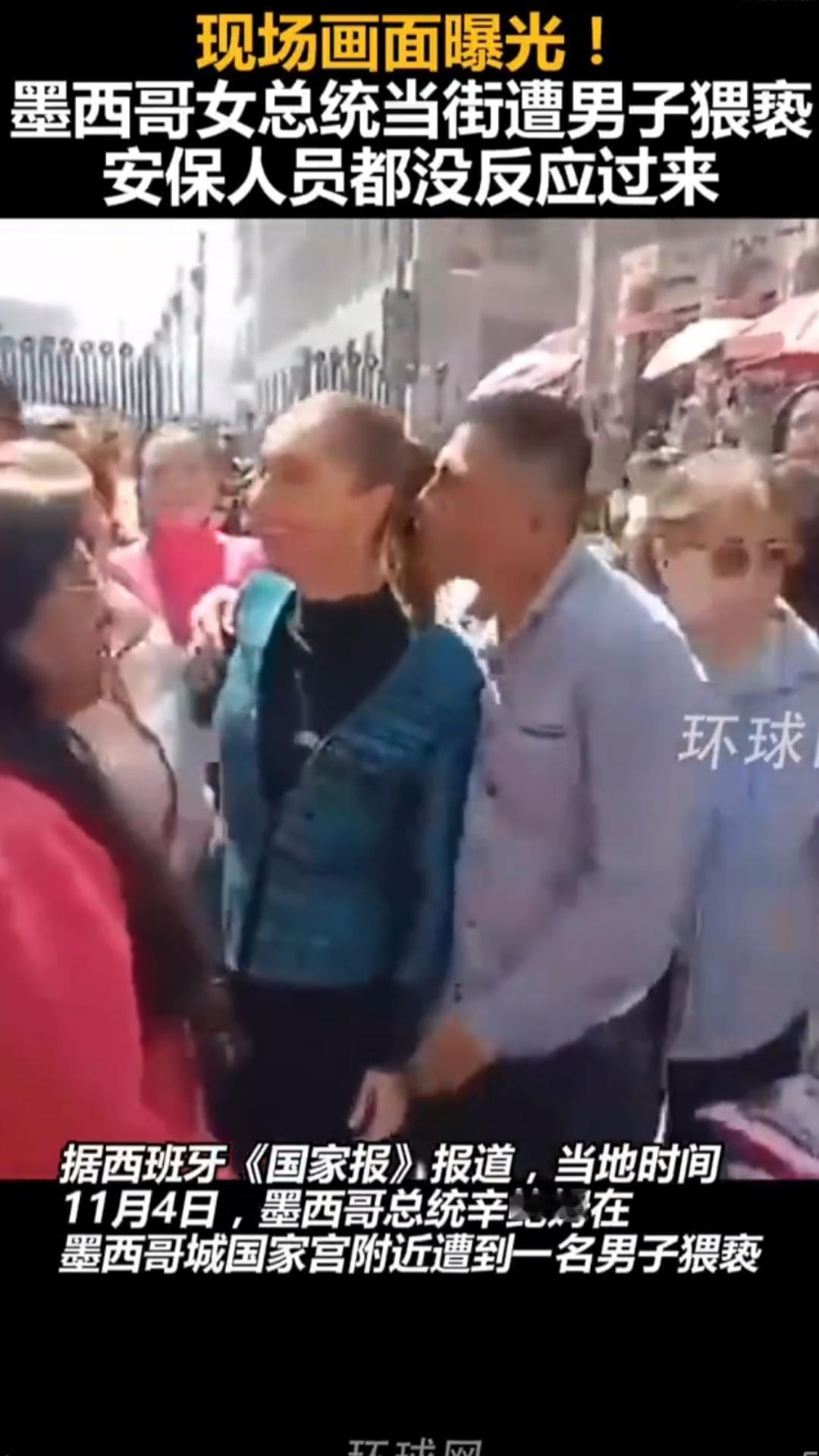墨西哥总统的安保确实有点问题
西班牙《国家报》报道，当地时间11月4日，墨西哥总