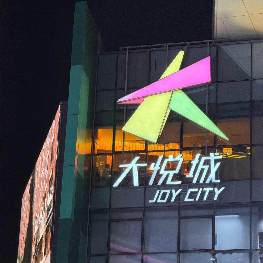 出击大悦城…？ ​​​