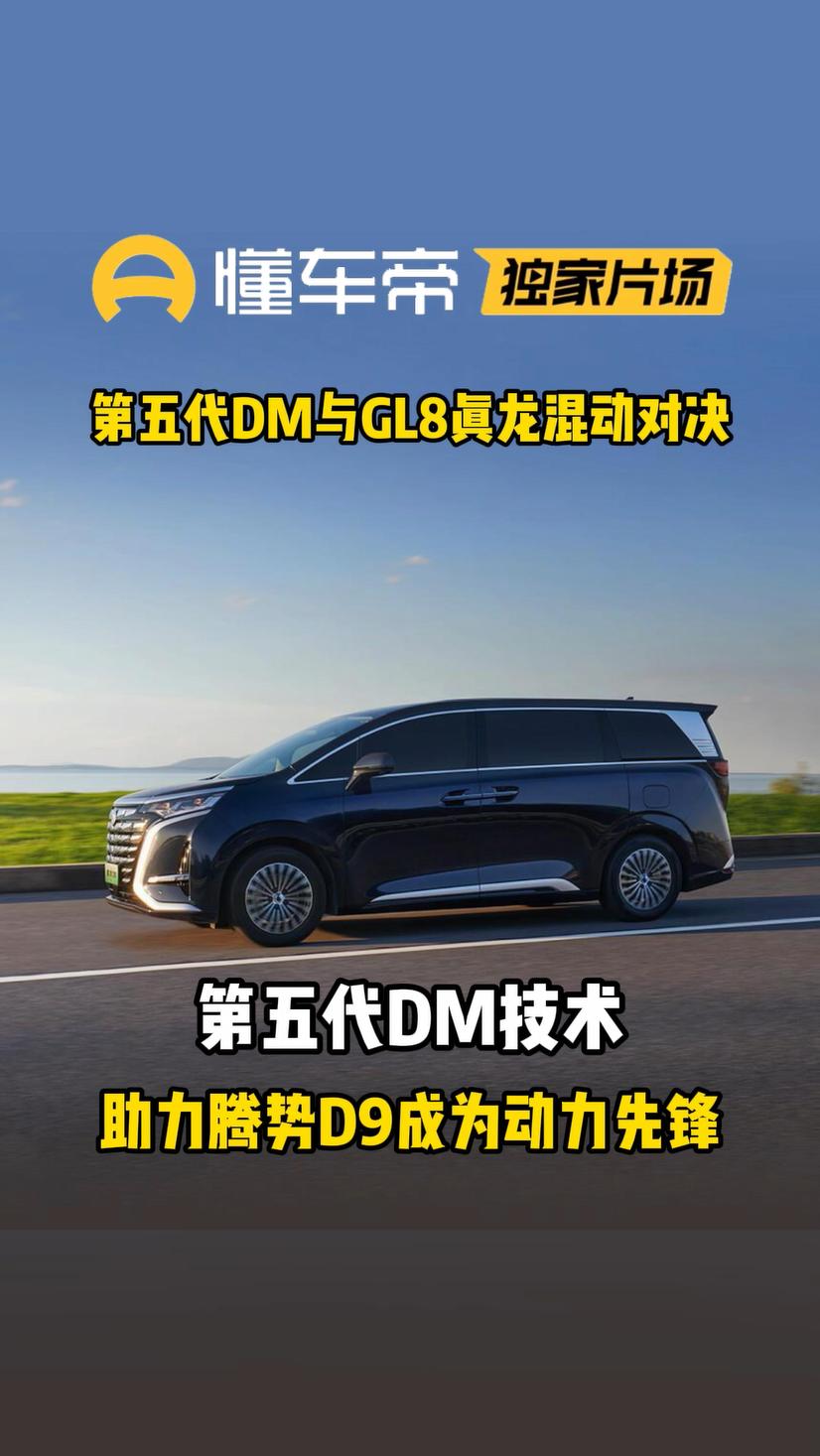腾势D9凭第五代DM技术，把GL8真龙混动“打”出差距。腾势D9带着第五代DM技