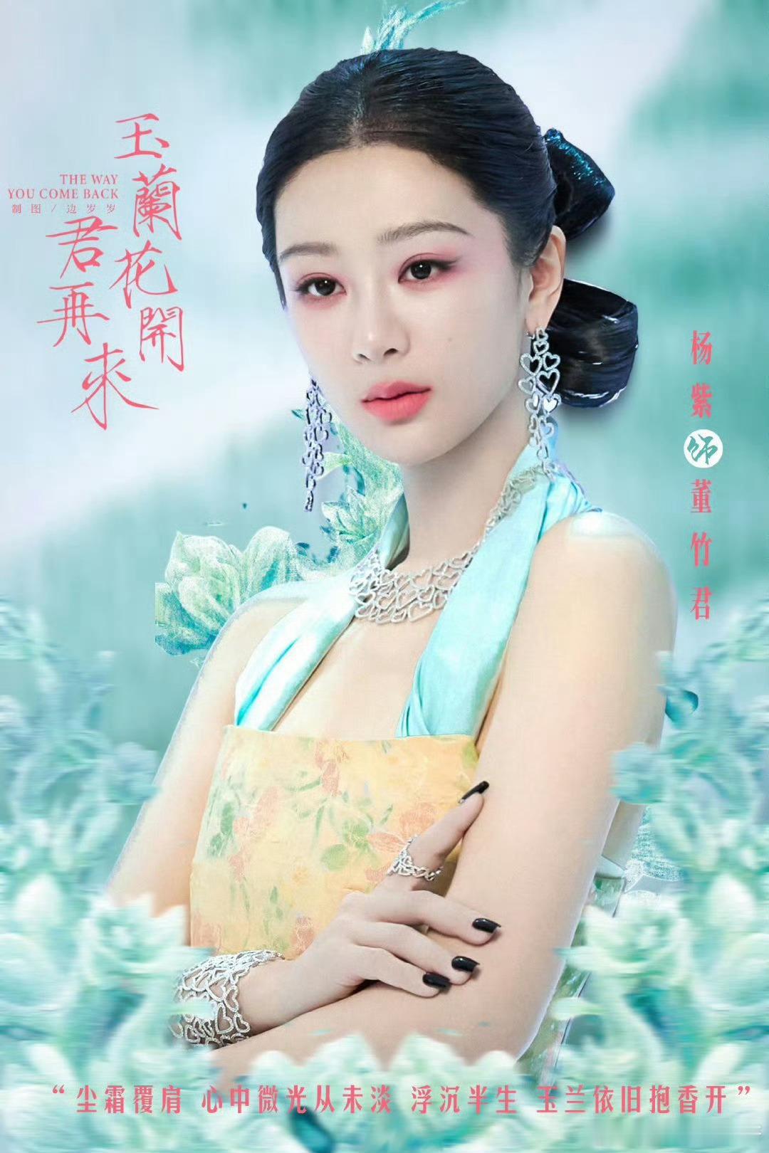 杨紫yz 杨紫董竹君  yz 杨紫玉兰花开君再来你眼中有柔情万种，如脉脉春风。【
