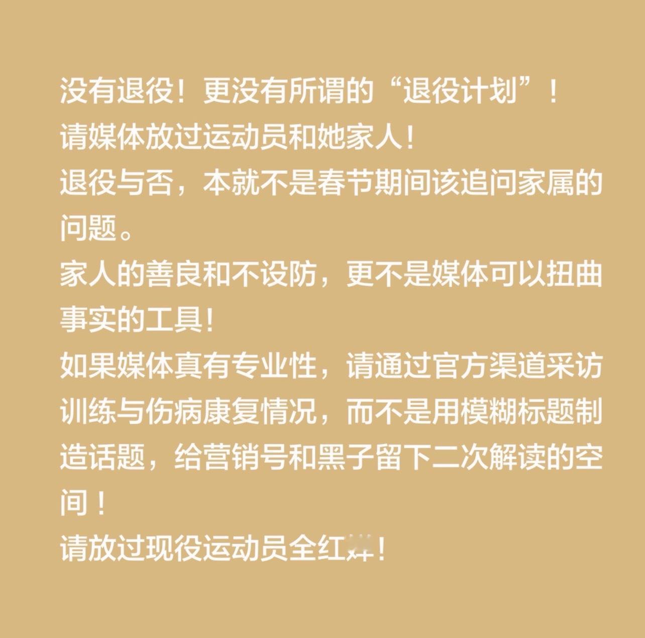没有退役!更没有所谓的"退役计划"!请媒体放过运动员和她家人!退役与否，本就不是