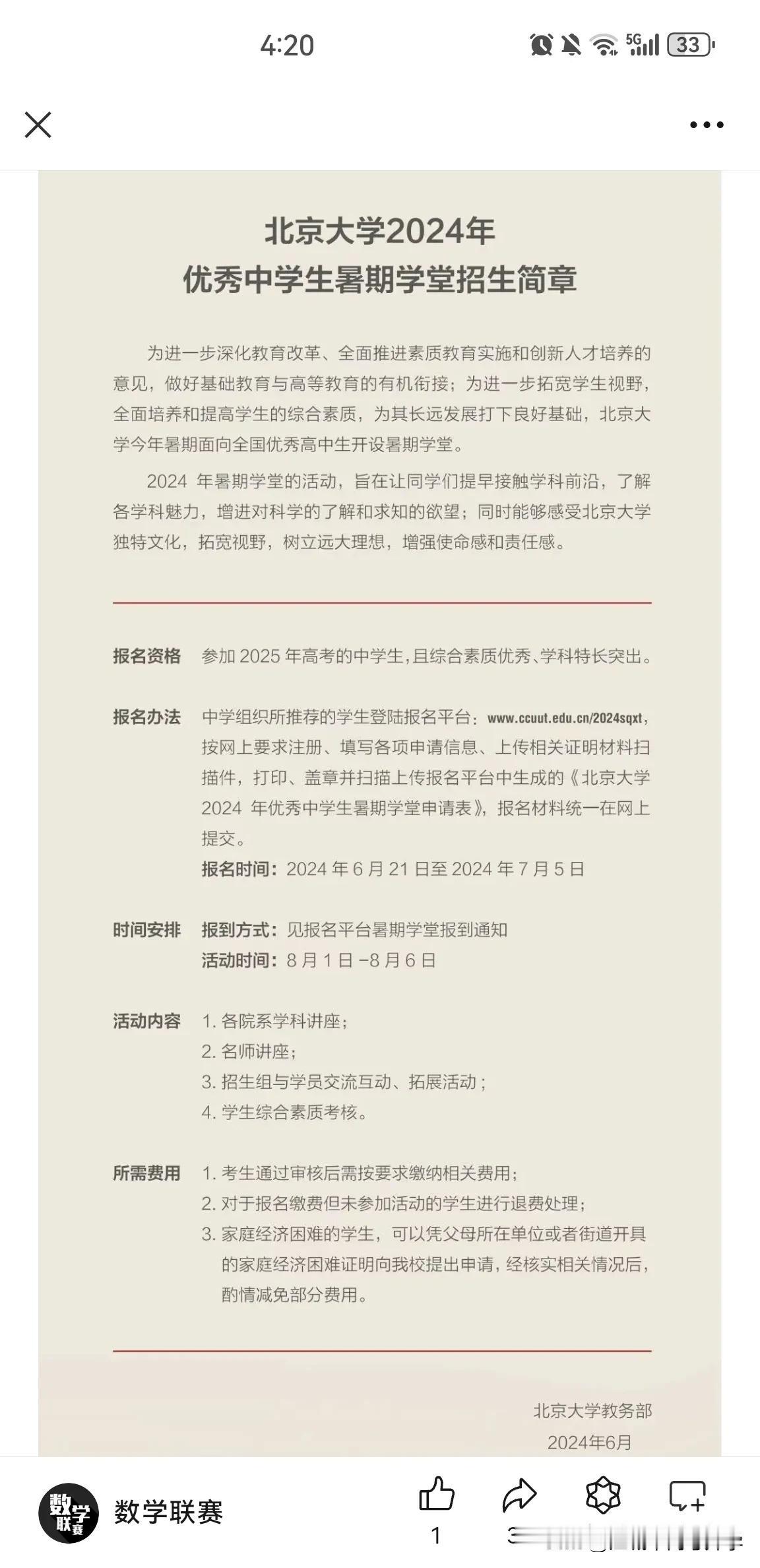 北京大学2024年优秀中学生暑期学堂招募开启
报名时间为2024年6月21日至7