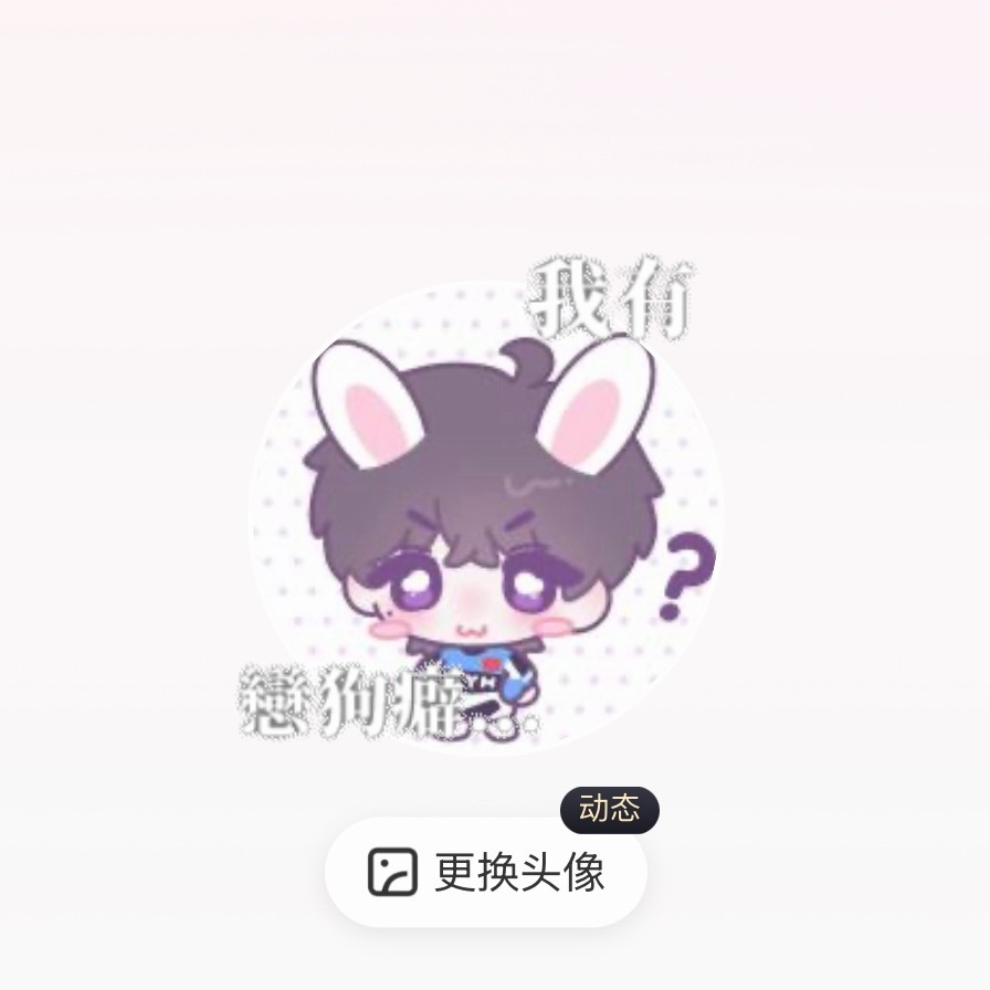 有没有人给我推荐一下适合恋狗癖的头像🥺 