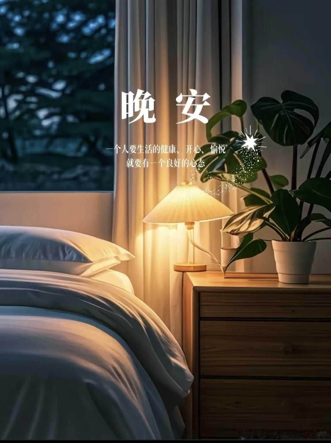 晚安 