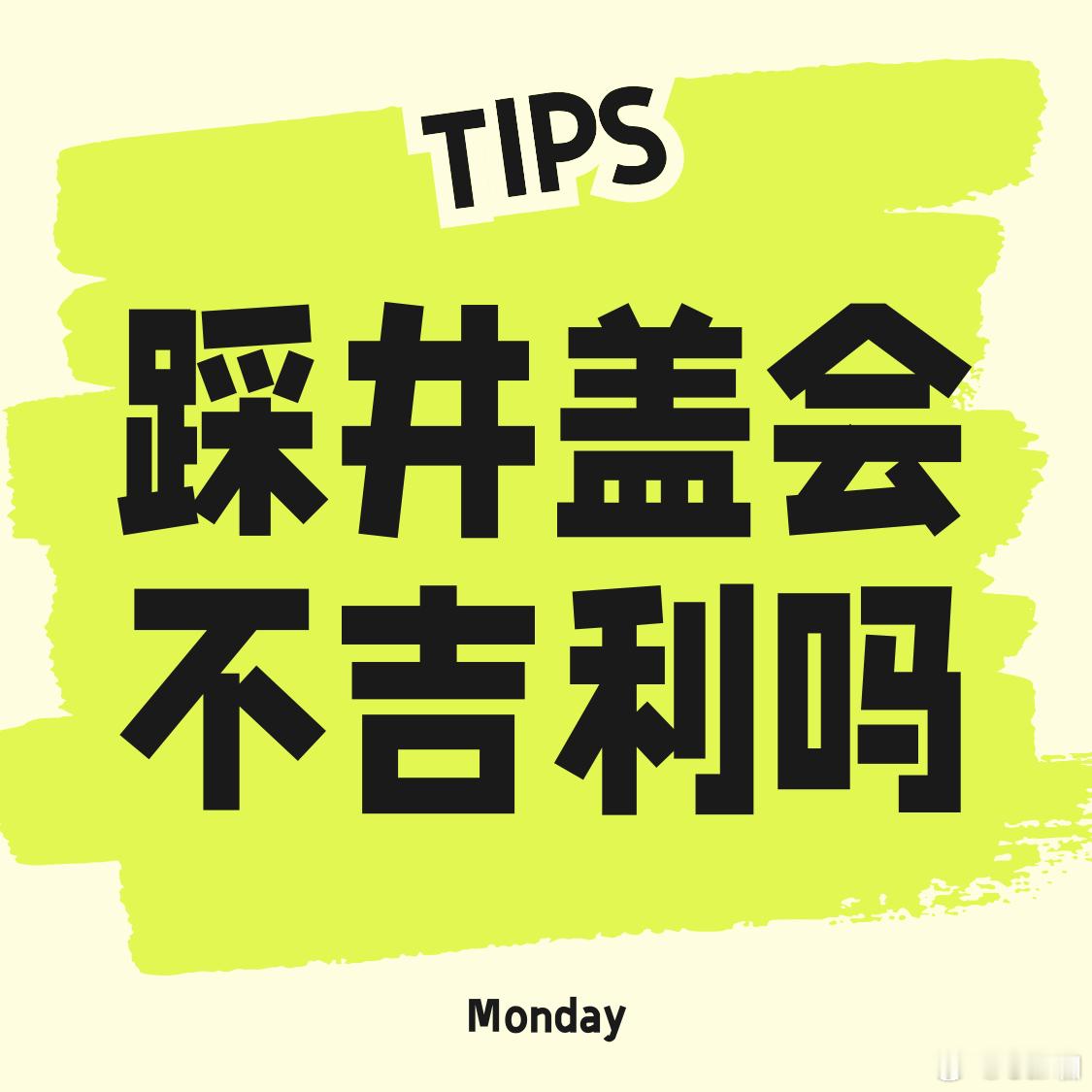 踩井盖不吉利民间一直有踩井盖不吉利的说法。朋友踩到井盖就会让我打他屁股，说是把所