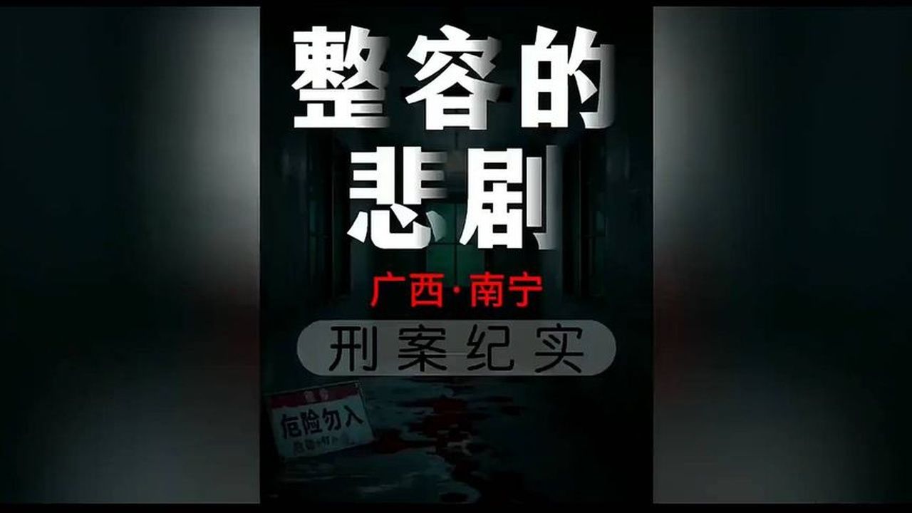 广西南宁的悲惨故事：完整版刑案纪实