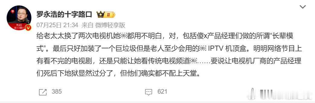 罗永浩怒斥电视机厂商 本来是千家万户的必买家电，弄得现在大家确实买了基本也不怎么