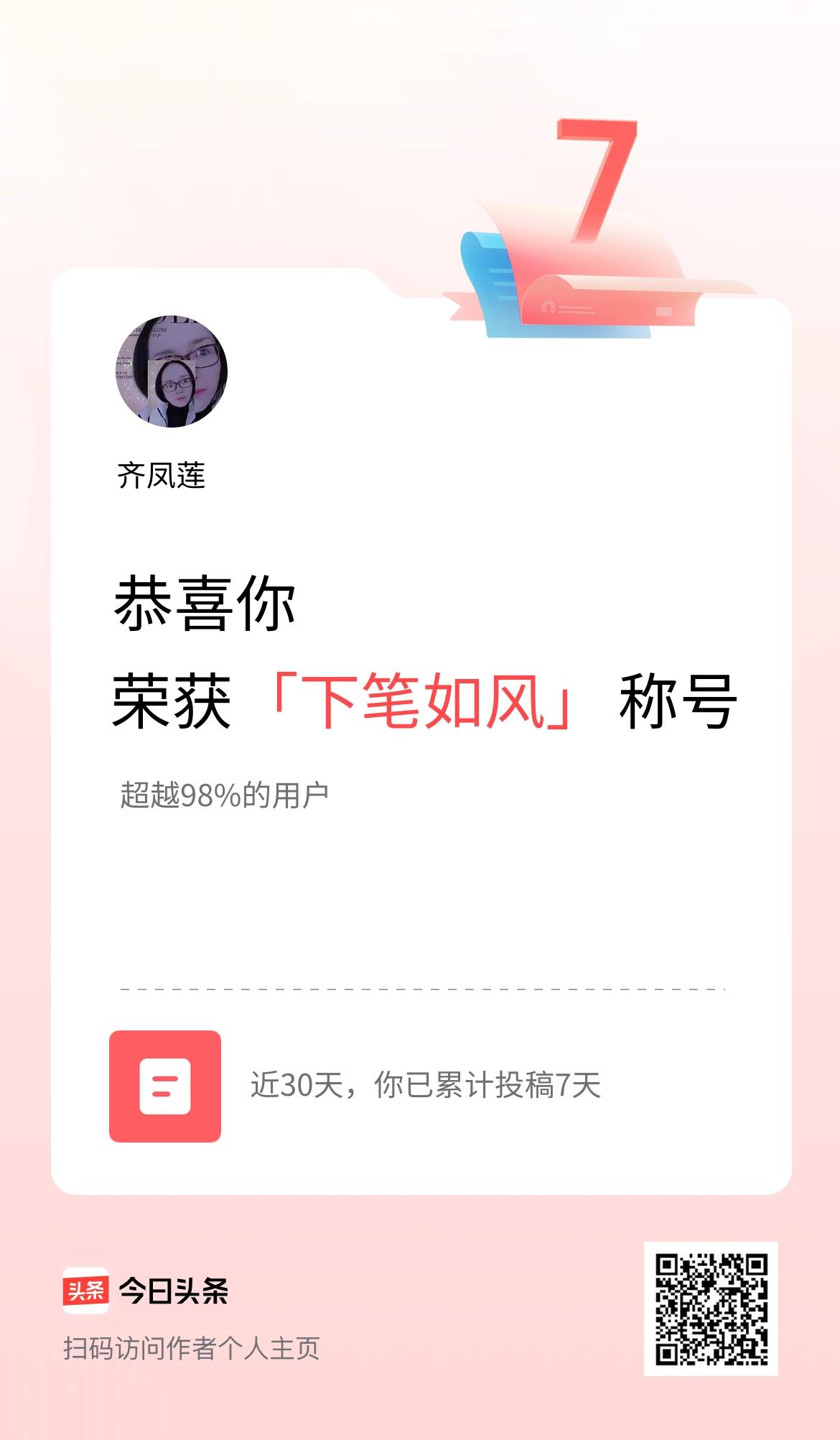 我在头条30天内投稿打卡7天，获得“下笔如风”称号