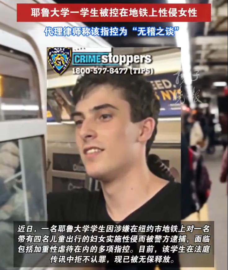 一个18岁的耶鲁大学学生，在曼哈顿一节拥挤的地铁车厢里，性侵了一个带着四个孩子的