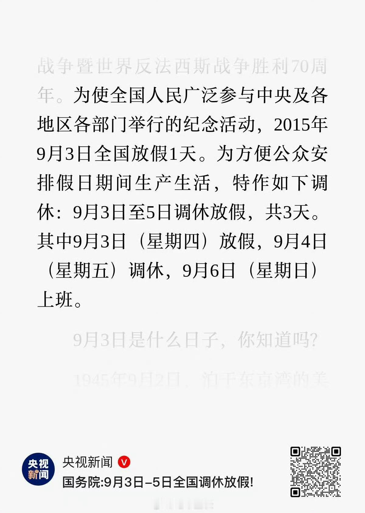 2央视新闻：为使全国人民广泛参与中央及各地区各部门举行的纪念活动，9月3日全国放
