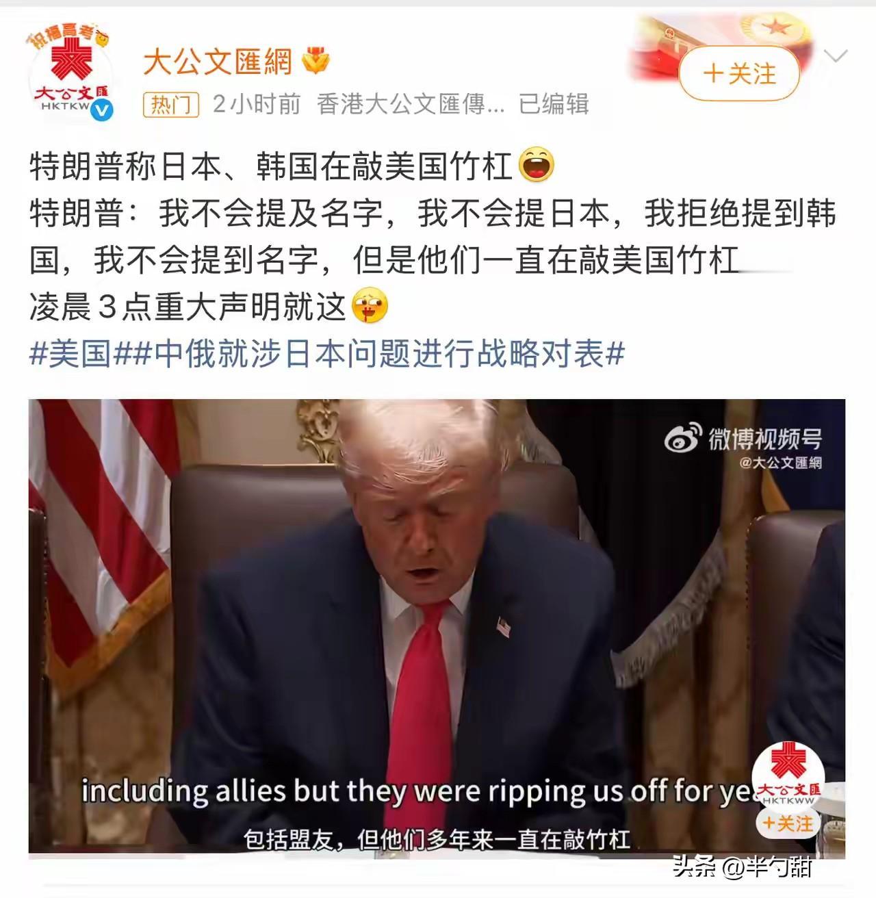 哈哈哈哈哈，太好笑了，特朗普这人做的太随心所欲了，就是任性！前不久日本刚给美国花