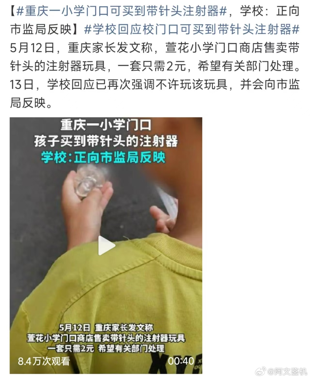 重庆一小学门口可买到带针头注射器，哪怕是药店买针头也要登记，这些针头究竟是哪里来