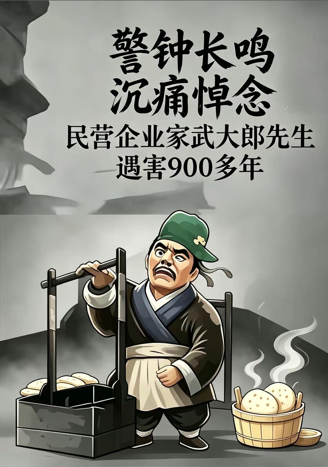 沉痛哀悼缅怀武大郎先生诞辰一千周年