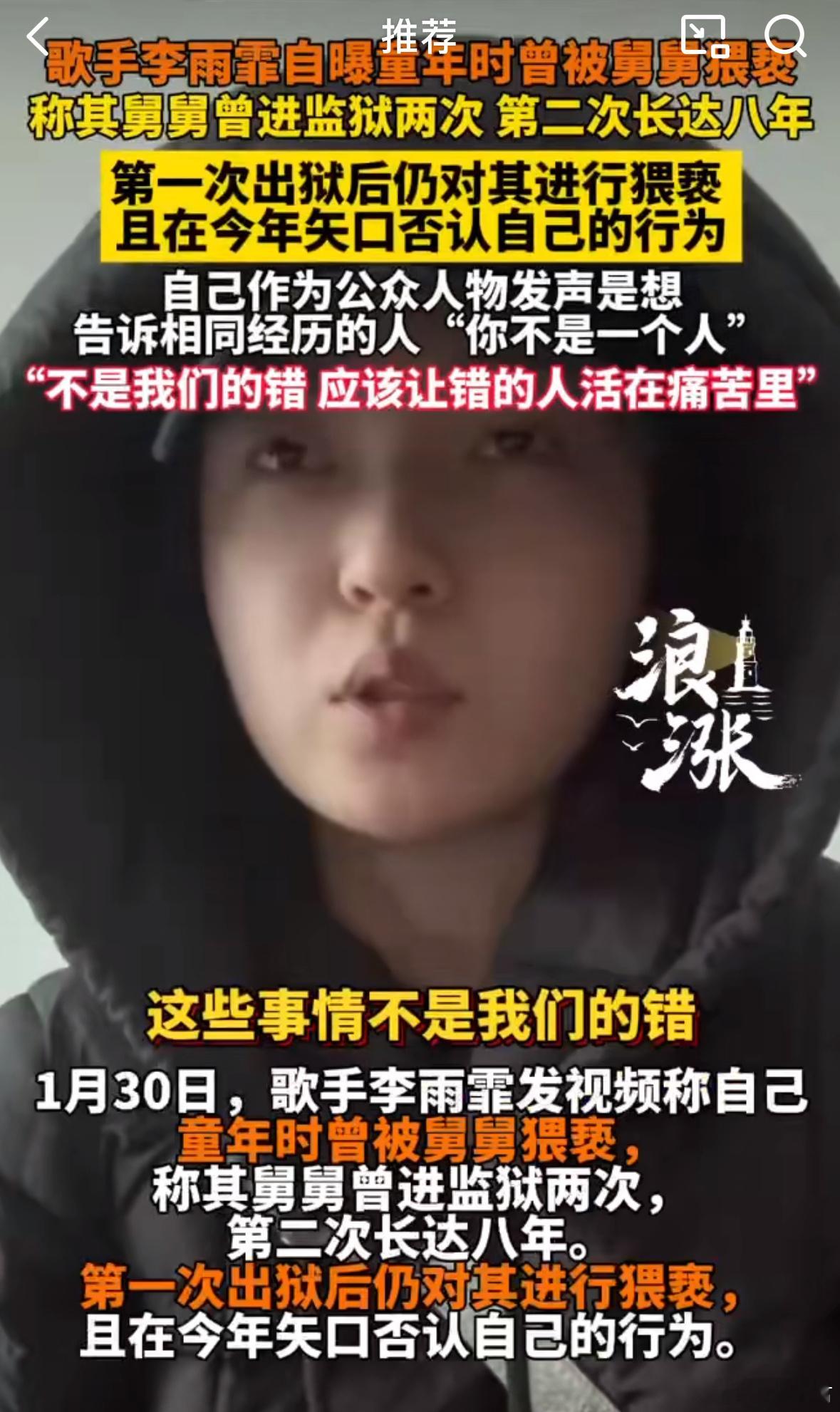 李雨霏自曝童年曾被舅舅猥亵  歌手张雨霏自曝童年曾经被舅舅猥亵[抱抱]站出来勇敢