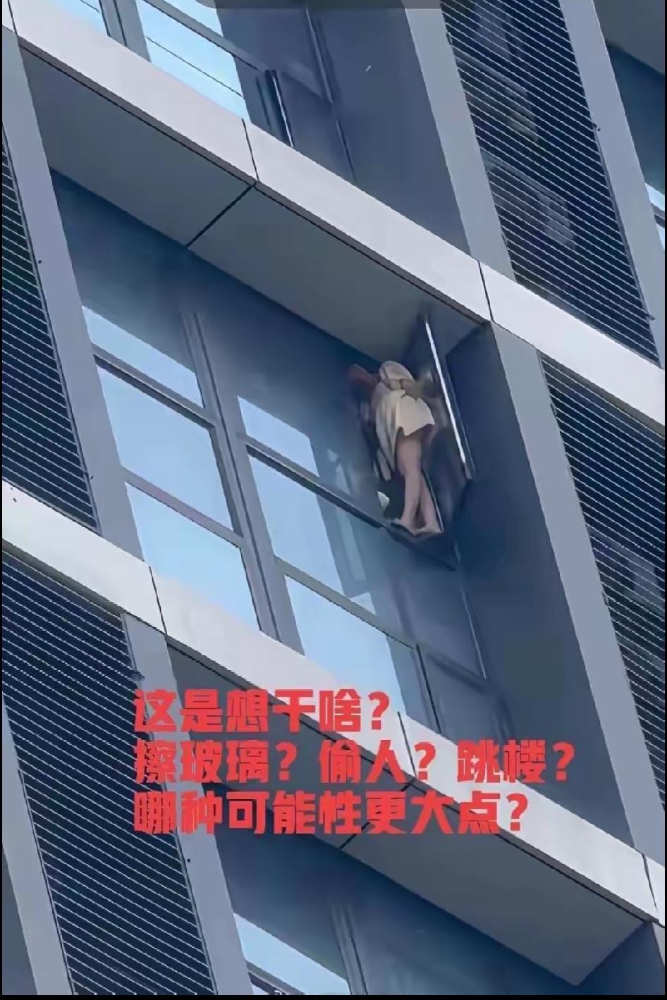 这是想干啥?
擦玻璃?偷人?跳楼?
咖种可能性更大点?
猜——偷情可能性大，可能