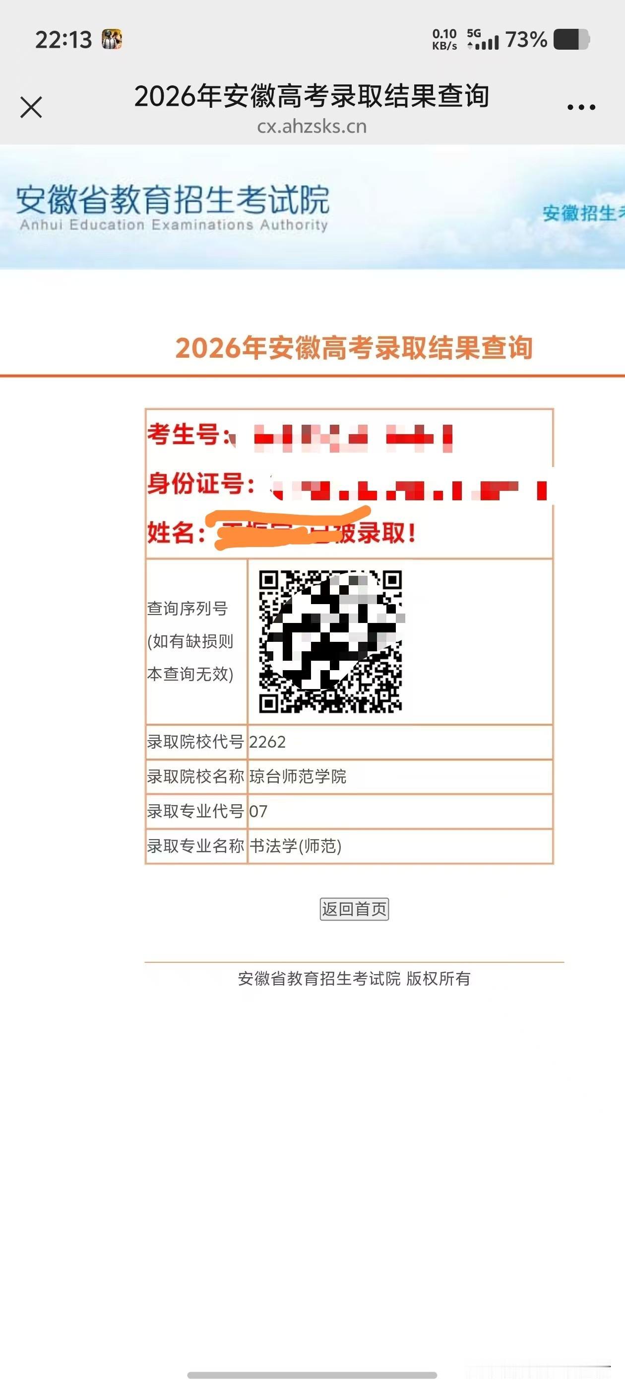 咱们家是安徽的，孩子今年高考被海口琼台师范学院书法师范专业录取了，心里没底，想问