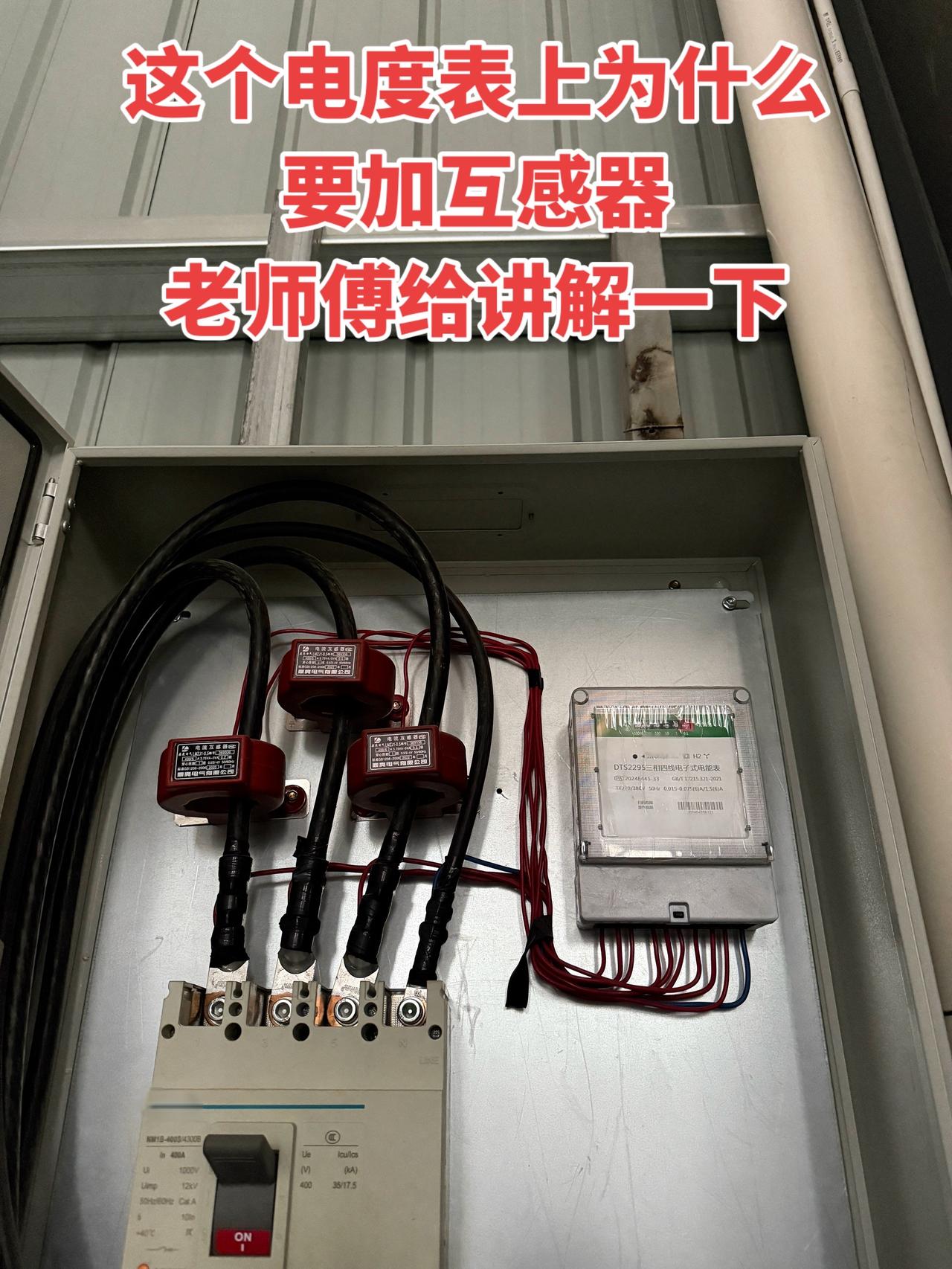 想问问懂行的老师傅，这个电度表上为啥要加互感器呀？有人能给讲解一下不？电工