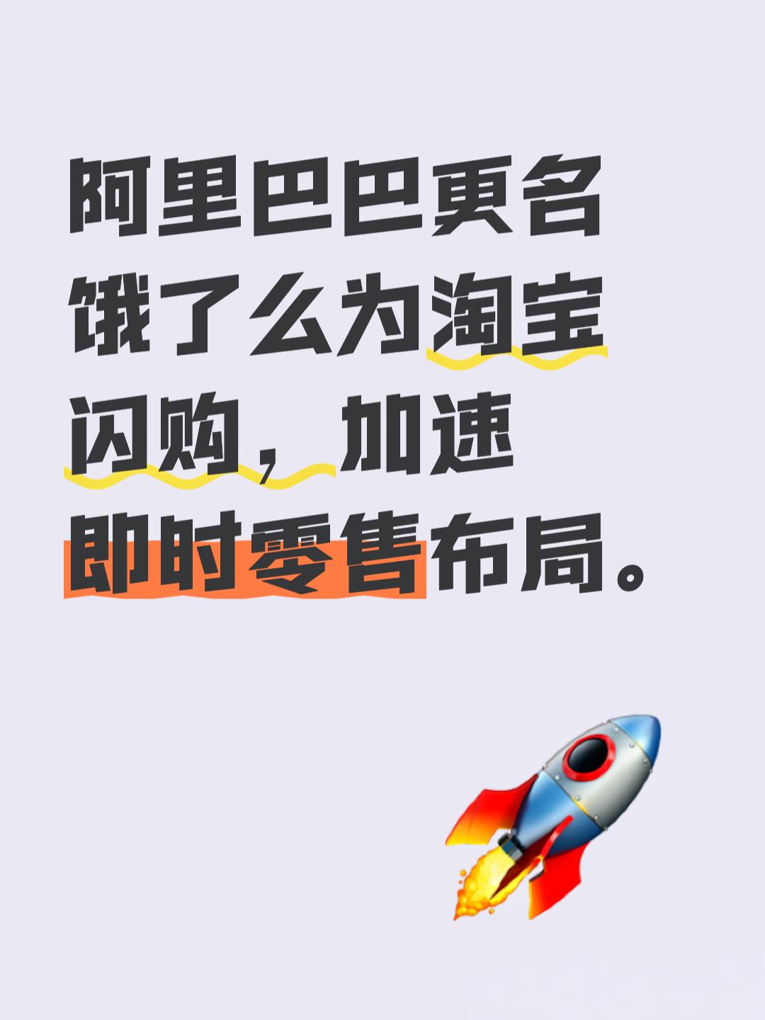 阿里巴巴宣布饿了么正式更名为“淘宝闪购”，加速布局即时零售赛道，引发业界广泛关注