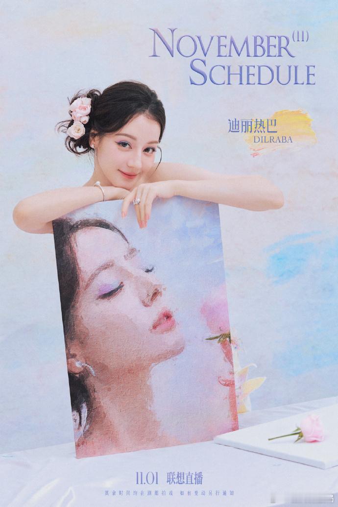 #迪丽热巴十一月行程送达##迪丽热巴画卷似梦#期待迪丽热巴在十一月，为我们展现画