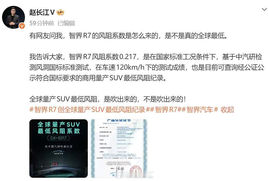 赵长江回应智界R7全球最低风阻 近日智界发布中汽研测试认证风阻系数0.217，刷