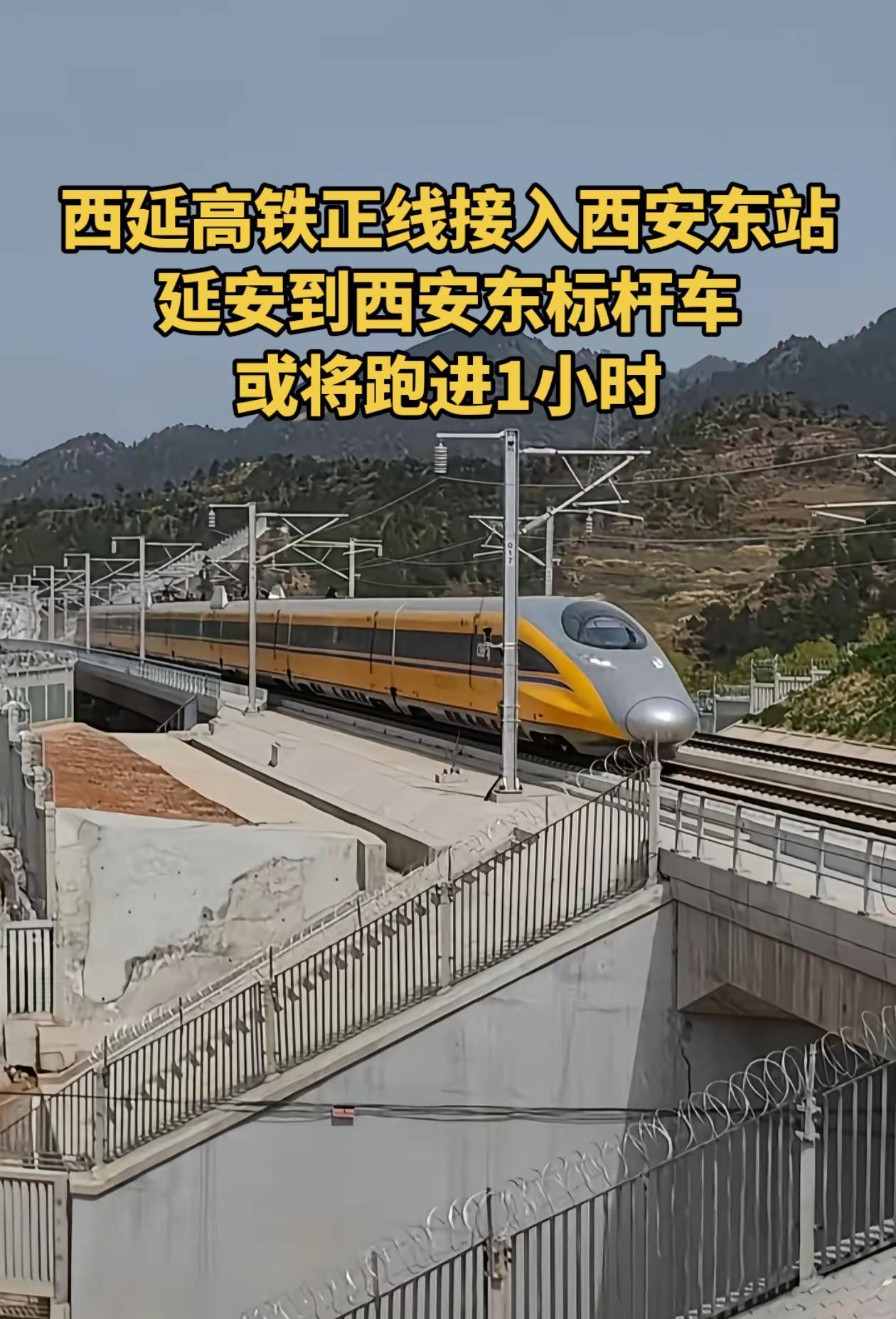西延高铁正线接入西安东站，从东站发车到延安，标杆车或将跑进1小时西延高铁