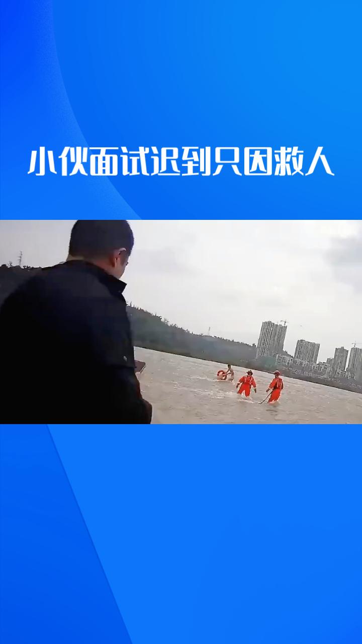 面试迟到只因救人，公司破格录用，善良与担当能否成为职场通行证？
8月3日，18岁