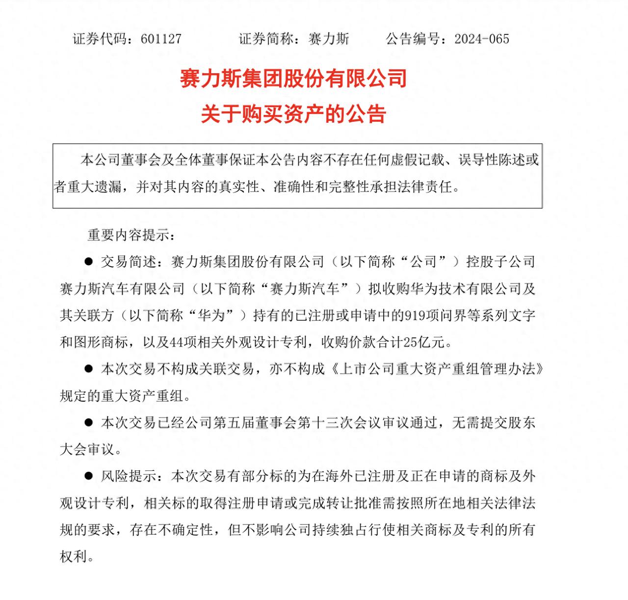 华为25亿元“卖”问界，这是要“逃”？
日前，赛力斯汽车有限公司拟收购华为技术有