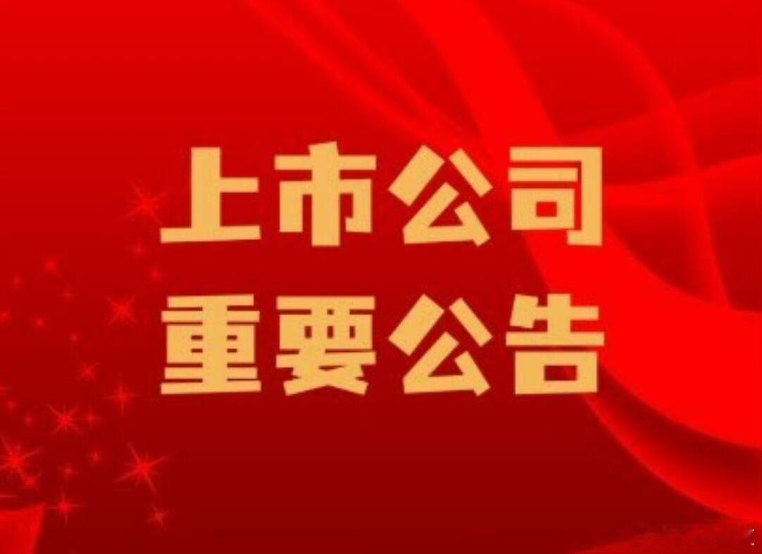 【8月24日A股沪深两市重要公告】        华阳集团(002906)：控股