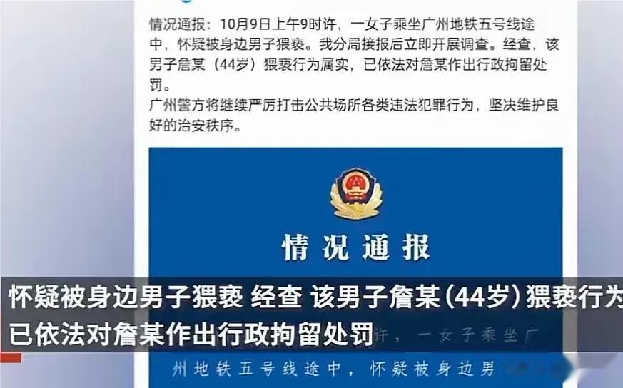 猥亵妇女，不应该啊。

最近，某44岁的男子坐趟地铁，居然被拘留。原因是对妇女同