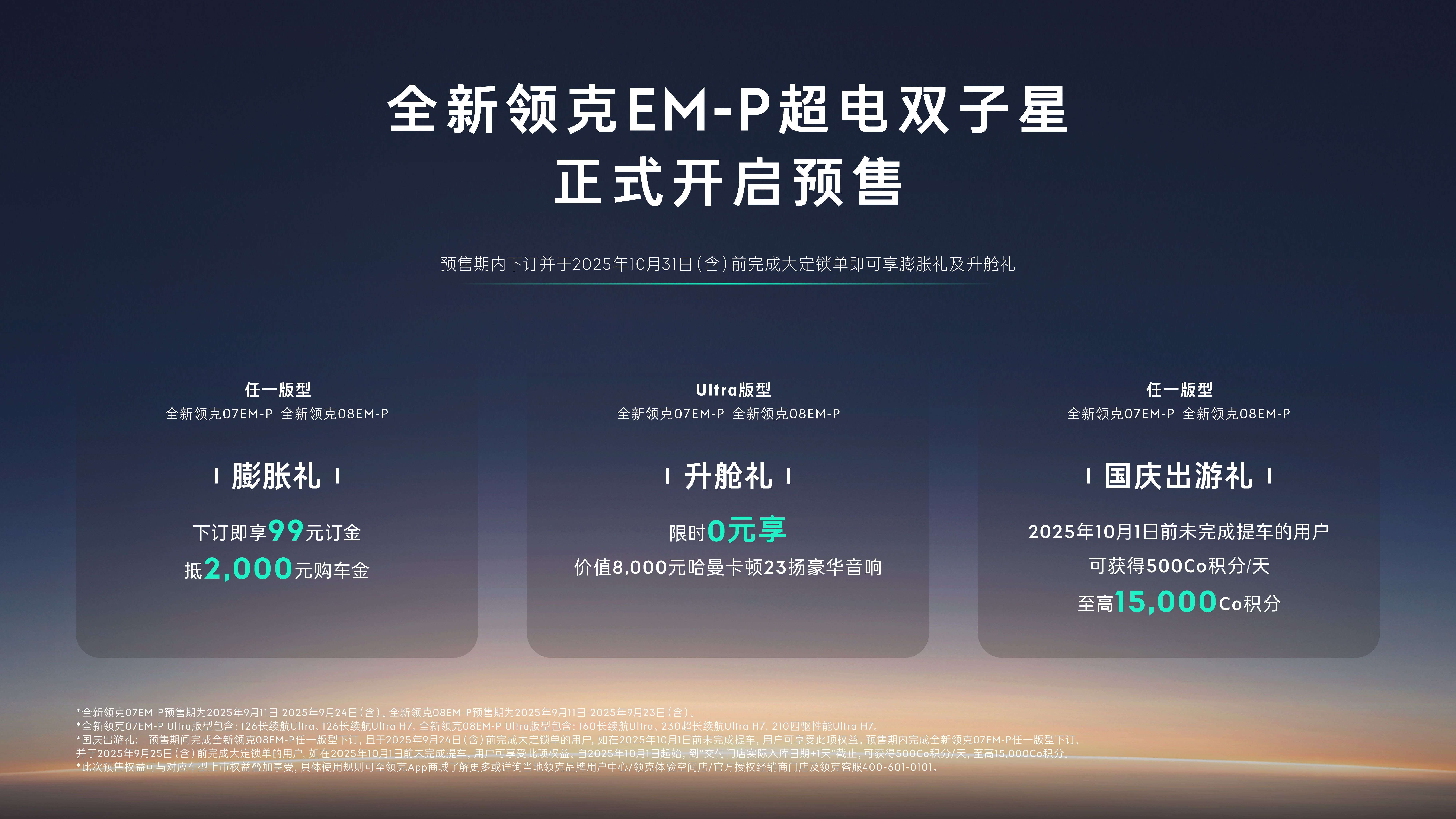 领克全新EM-P双车开启预售 9月11日，领克汽车发布全新EM-P双子星预售信息