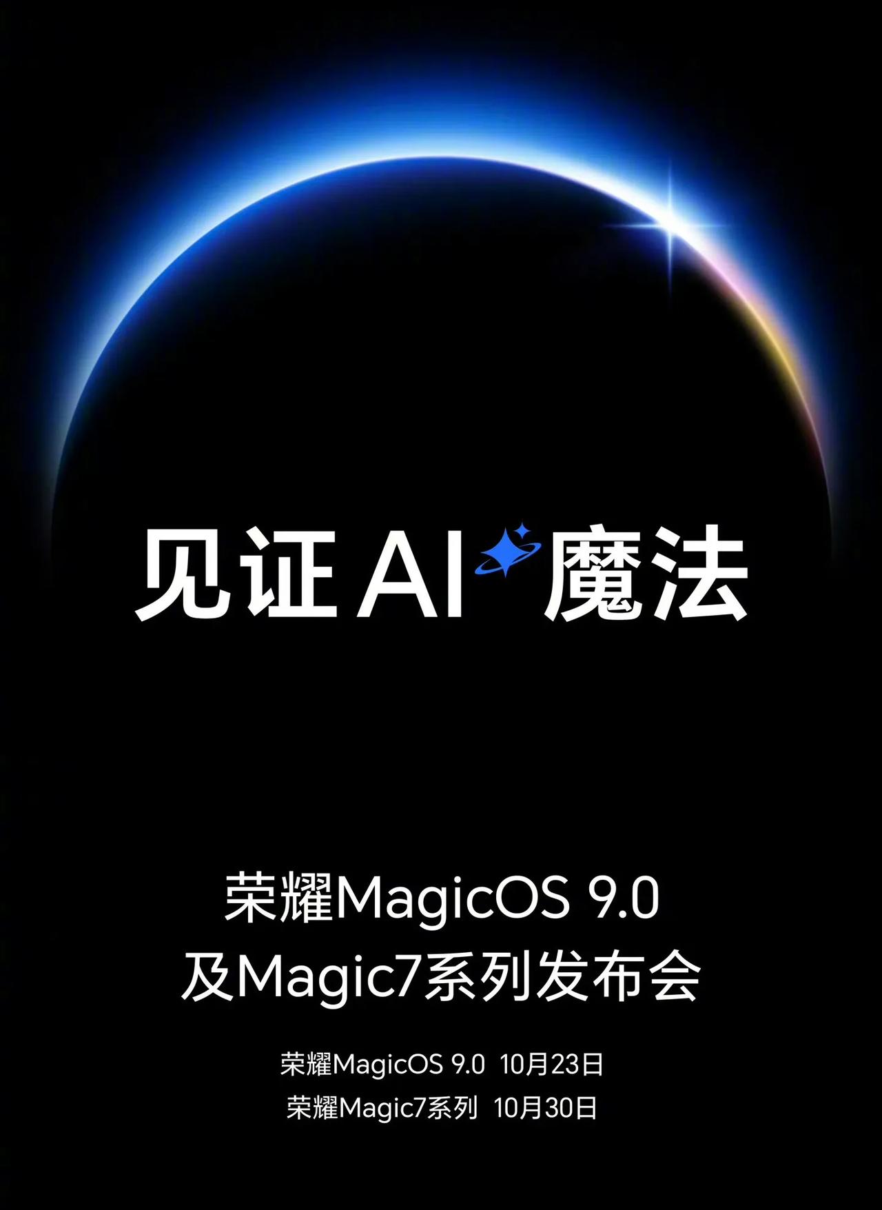 荣耀Magic 7系列发布会官宣！10 月 30日。