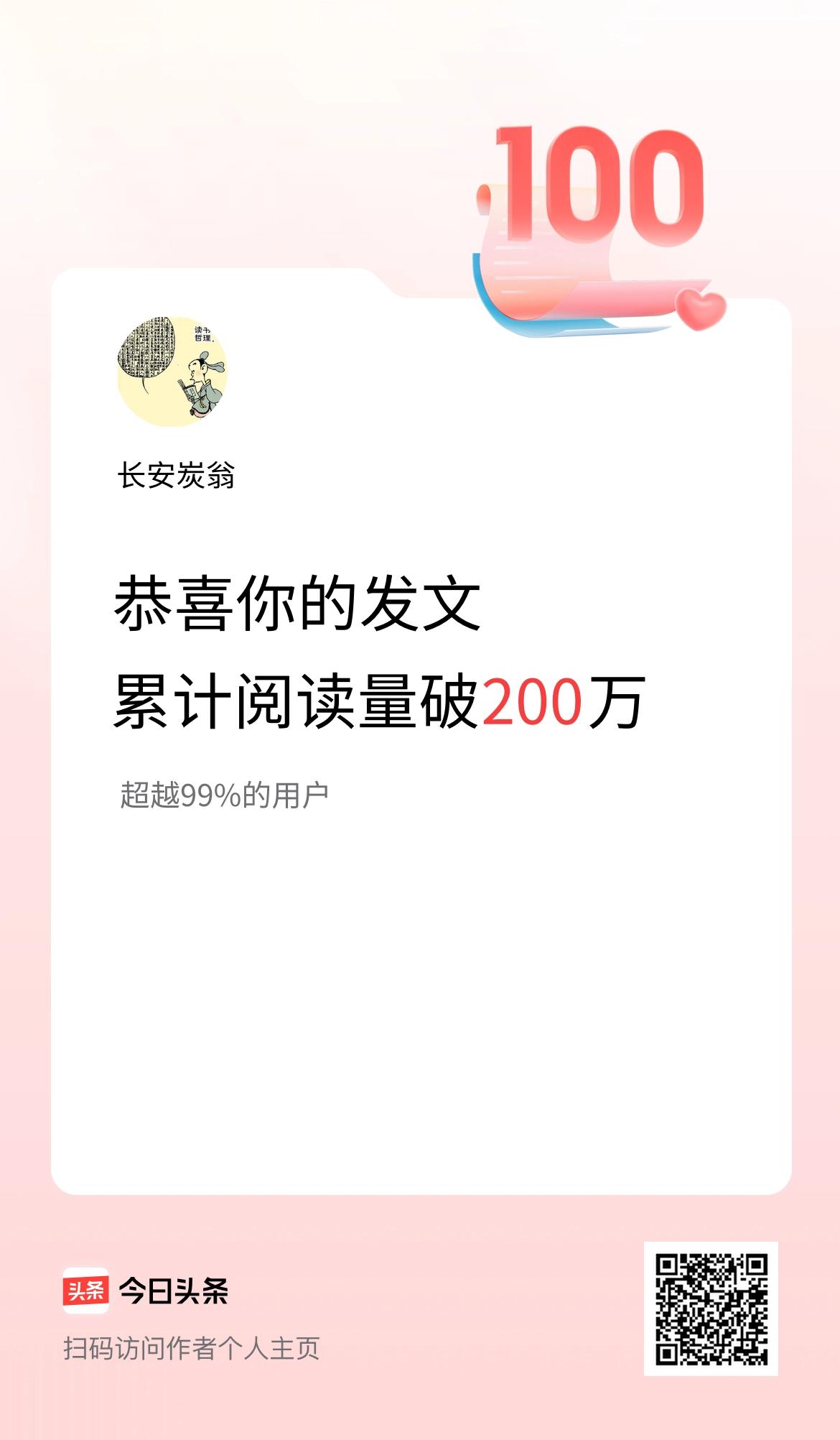🤝我在头条累计获得阅读量破200万啦！