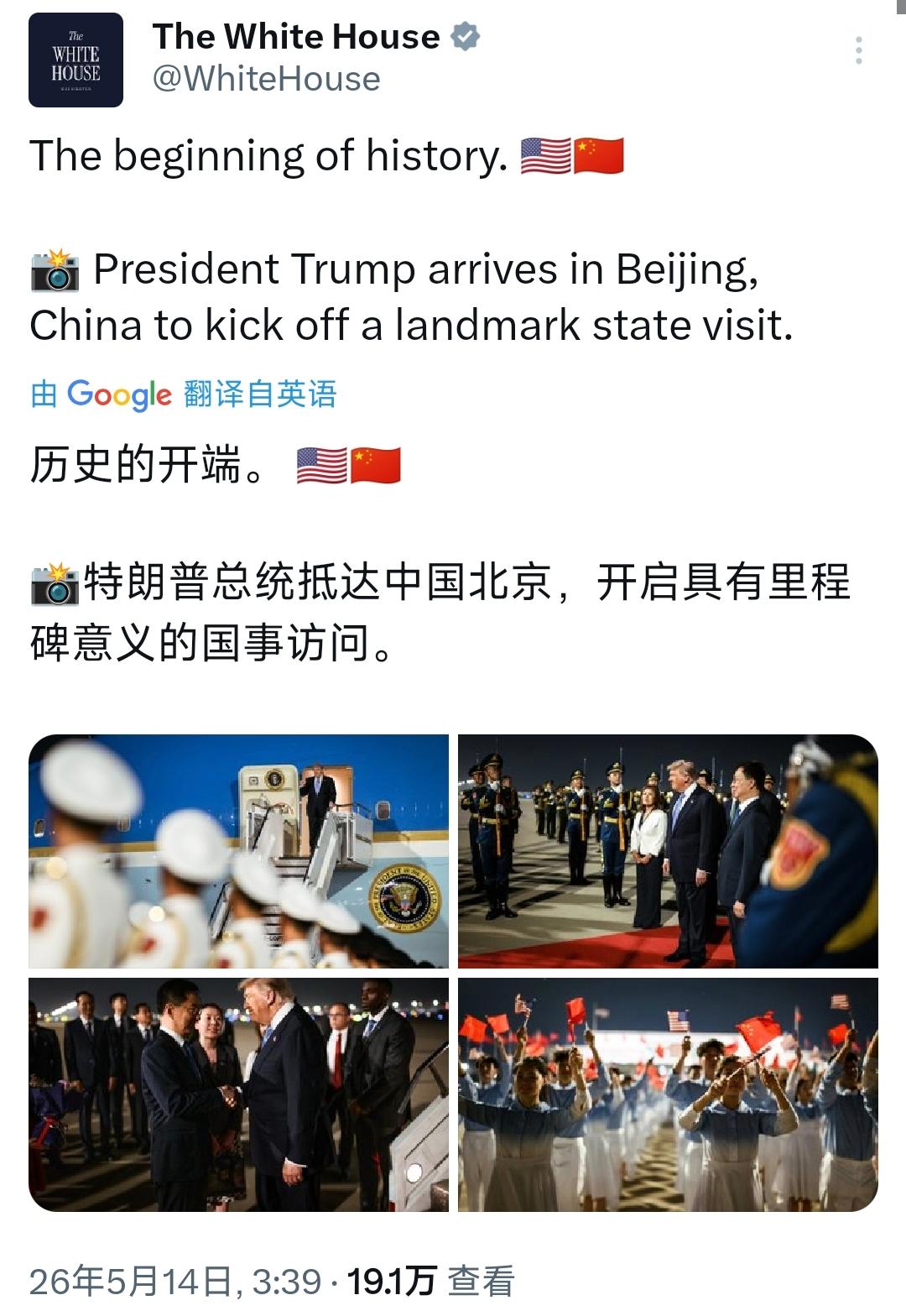 白宫官方账号今天（5月14日）发文写道：“历史的开端。🇺🇸🇨🇳
特朗普总