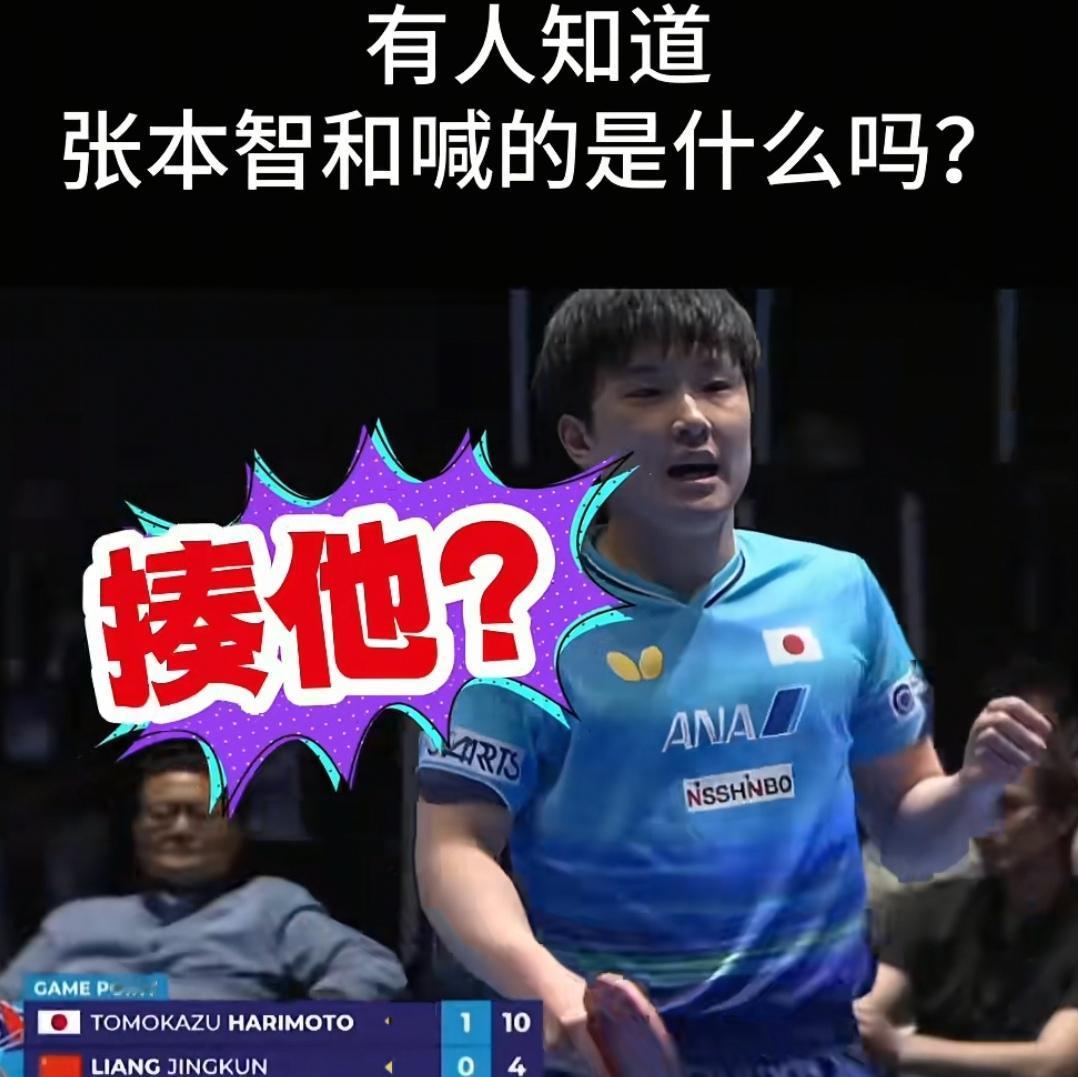 有一件事一直没有搞清楚
伦敦世乒赛男团决赛，张本智和保持一贯的得分就大喊大叫的作