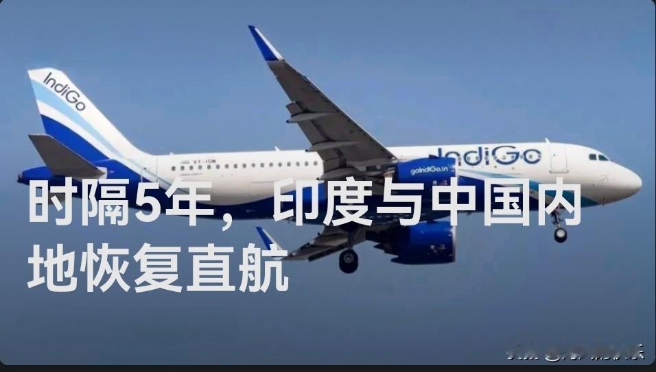 时隔5年，印度与中国内地恢复直航

   据外媒《印度斯坦时报》报道，中断五年后