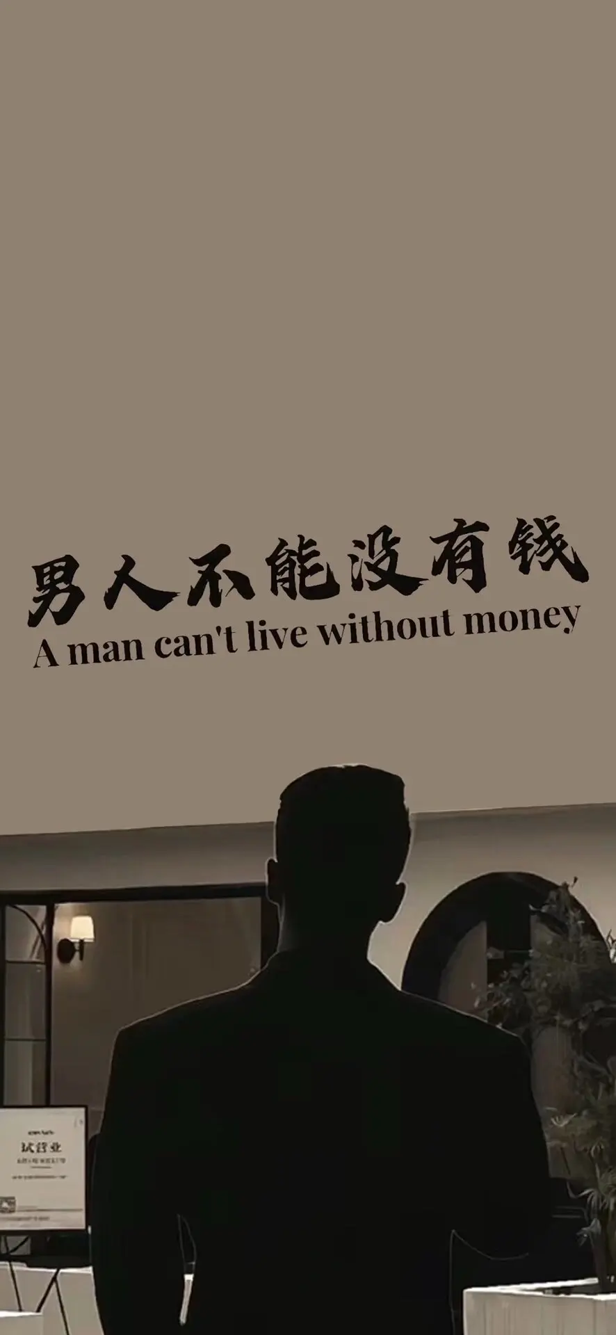 别人再脏有钱花，你不脏你穷的吃不上饭。 男人没钱，说明无能，你是废物...