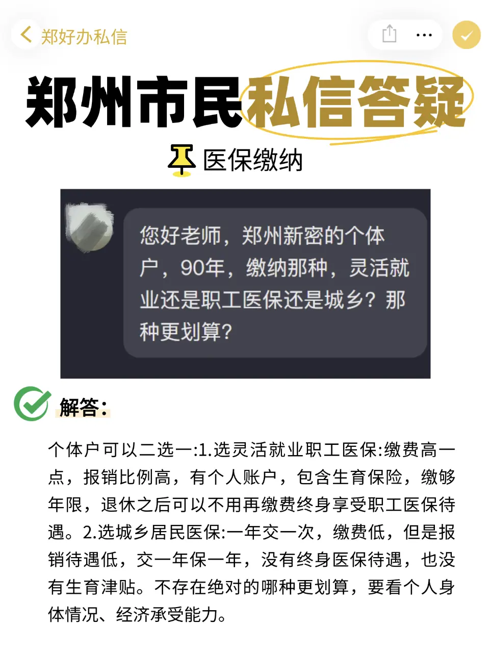 郑州市民私信答疑：医保参保热点问题解答。