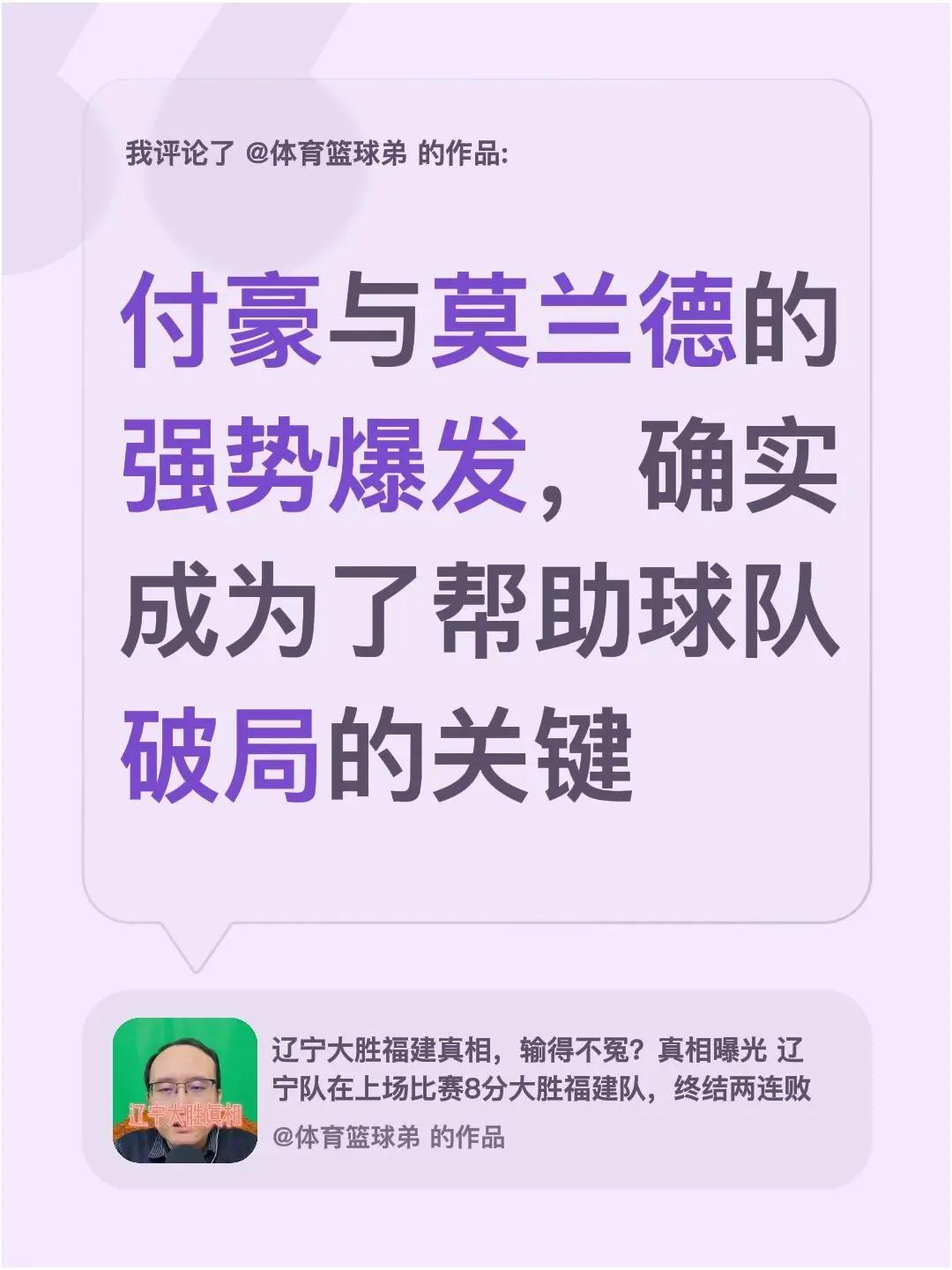我评论了@体育篮球弟 的作品：付豪与莫兰德的强势爆发，确实成为了帮助球队破局的关